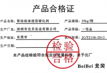 北(běi)貝聚矽級固化(huà)劑合格證