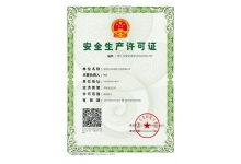 安全生(shēng)産許可(kě)證